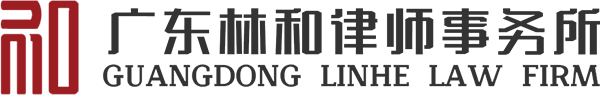 林和律所